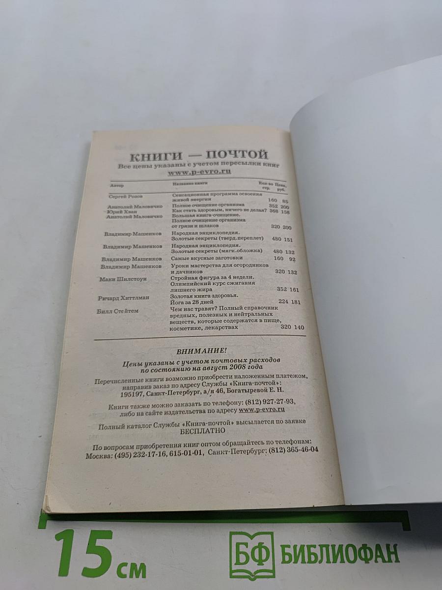 Победи свою болезнь! Эффективное лечение более 300 заболеваний