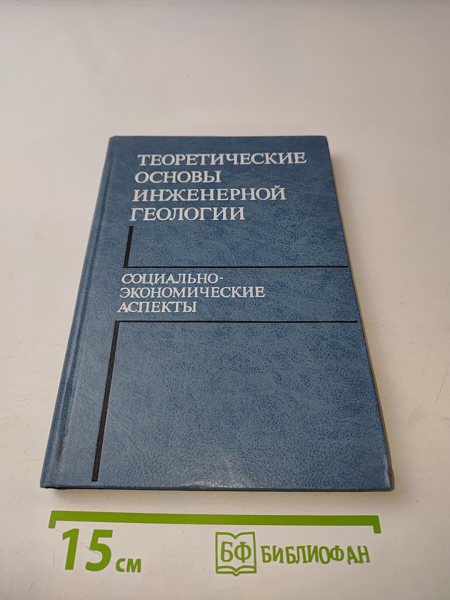 Теоретические основы инженерной геологии. Социально-экономические аспекты