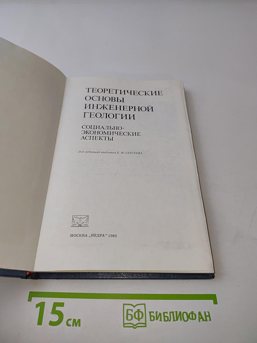 Теоретические основы инженерной геологии. Социально-экономические аспекты