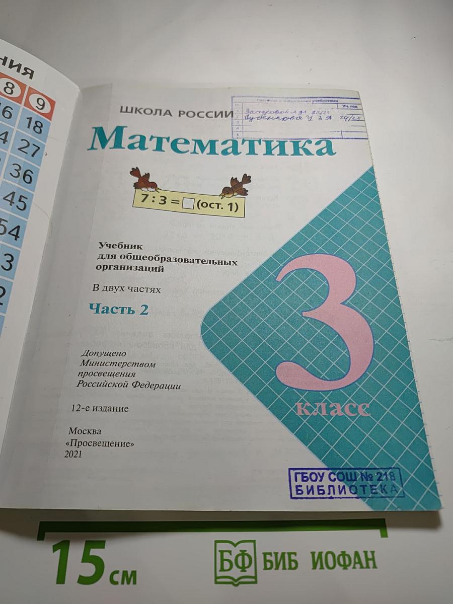 Математика. 3 класс. Часть 2