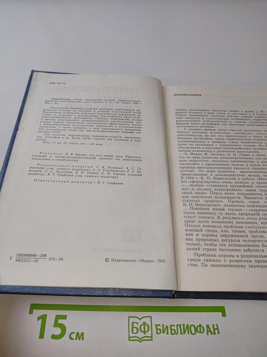 Теоретические основы инженерной геологии. Социально-экономические аспекты