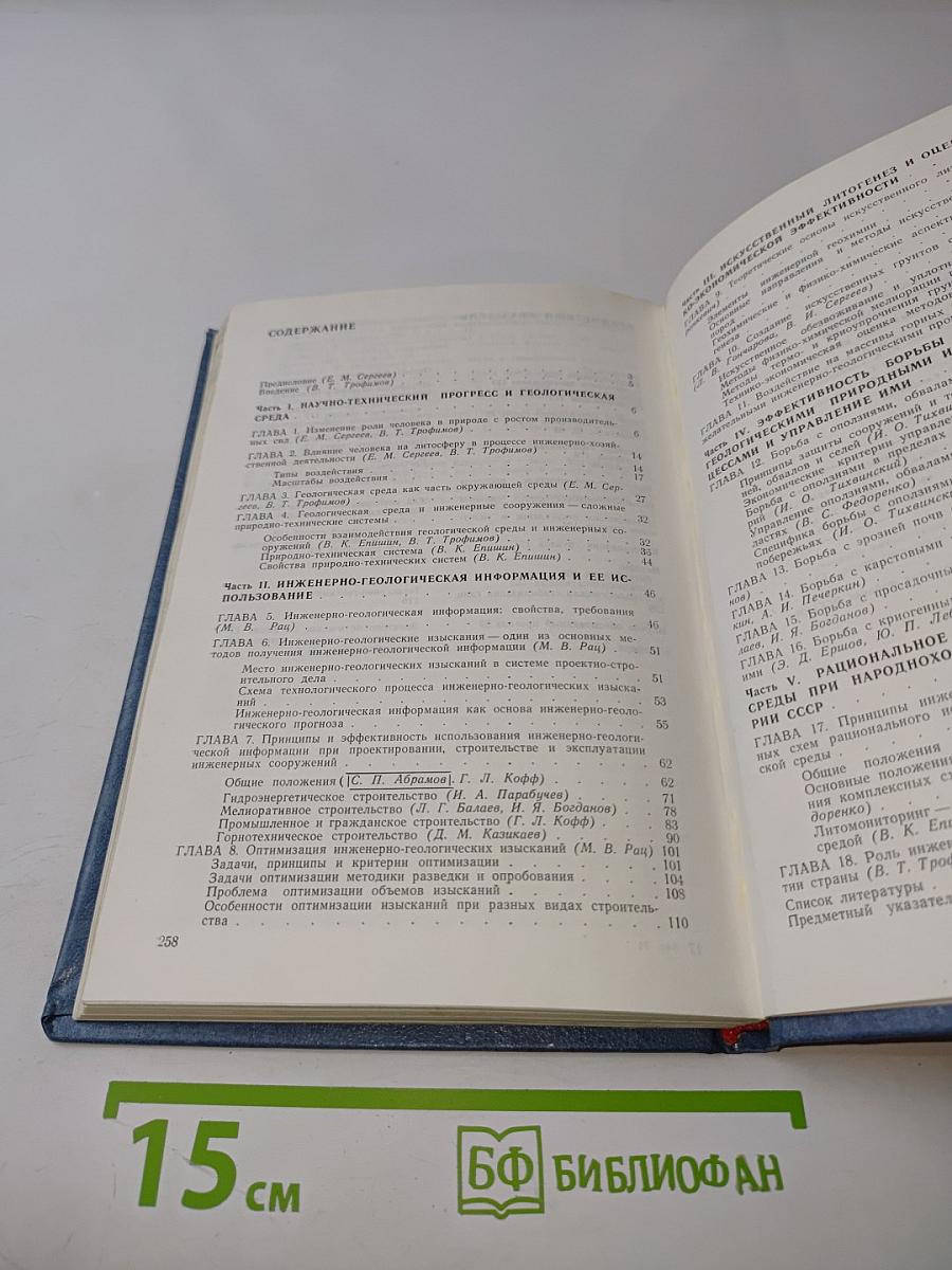 Теоретические основы инженерной геологии. Социально-экономические аспекты