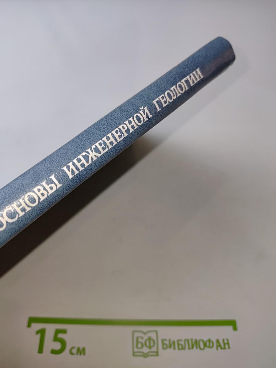 Теоретические основы инженерной геологии. Социально-экономические аспекты
