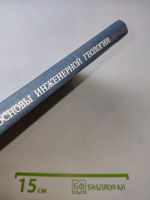 Теоретические основы инженерной геологии. Социально-экономические аспекты