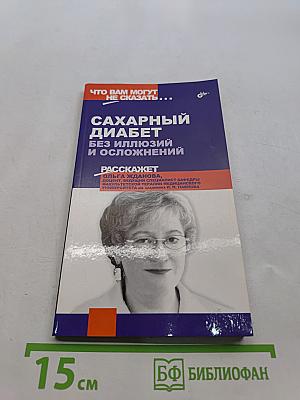 Сахарный диабет без иллюзий и осложнений