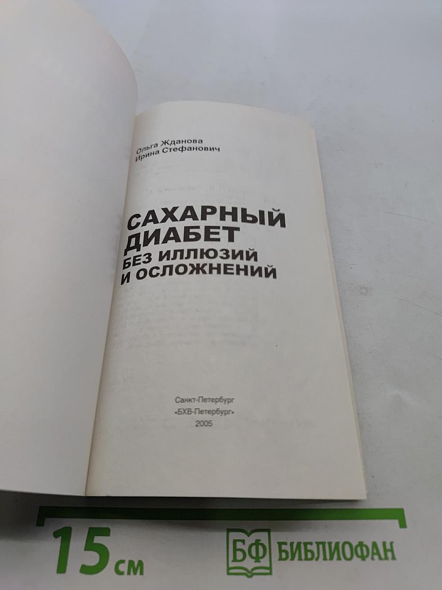 Сахарный диабет без иллюзий и осложнений