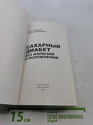 Сахарный диабет без иллюзий и осложнений