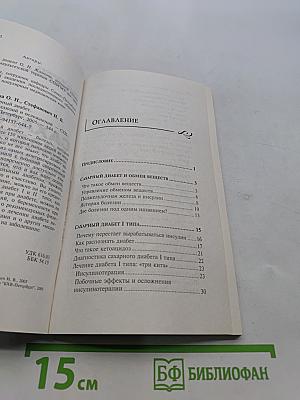 Сахарный диабет без иллюзий и осложнений