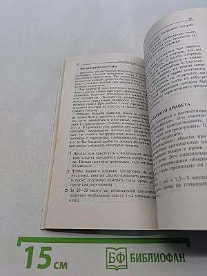 Сахарный диабет без иллюзий и осложнений