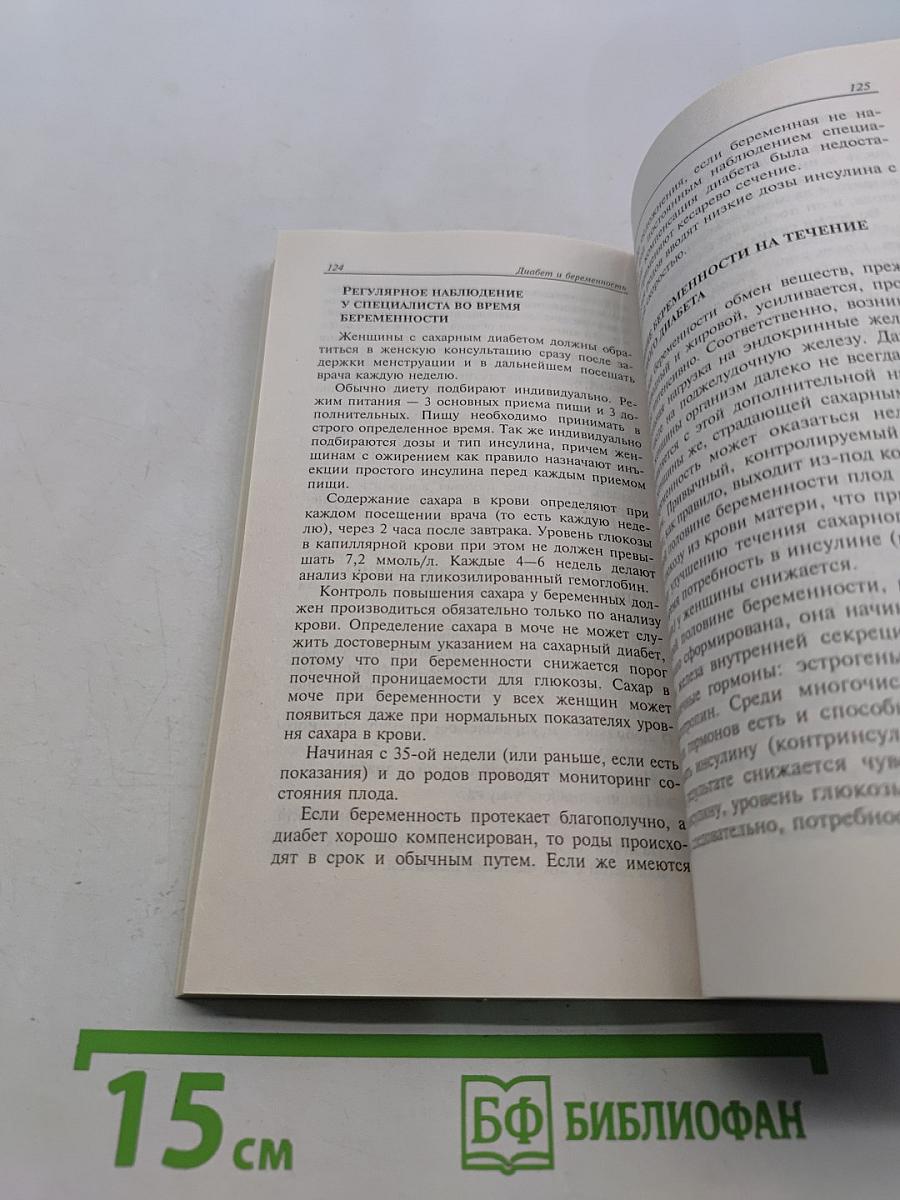 Сахарный диабет без иллюзий и осложнений