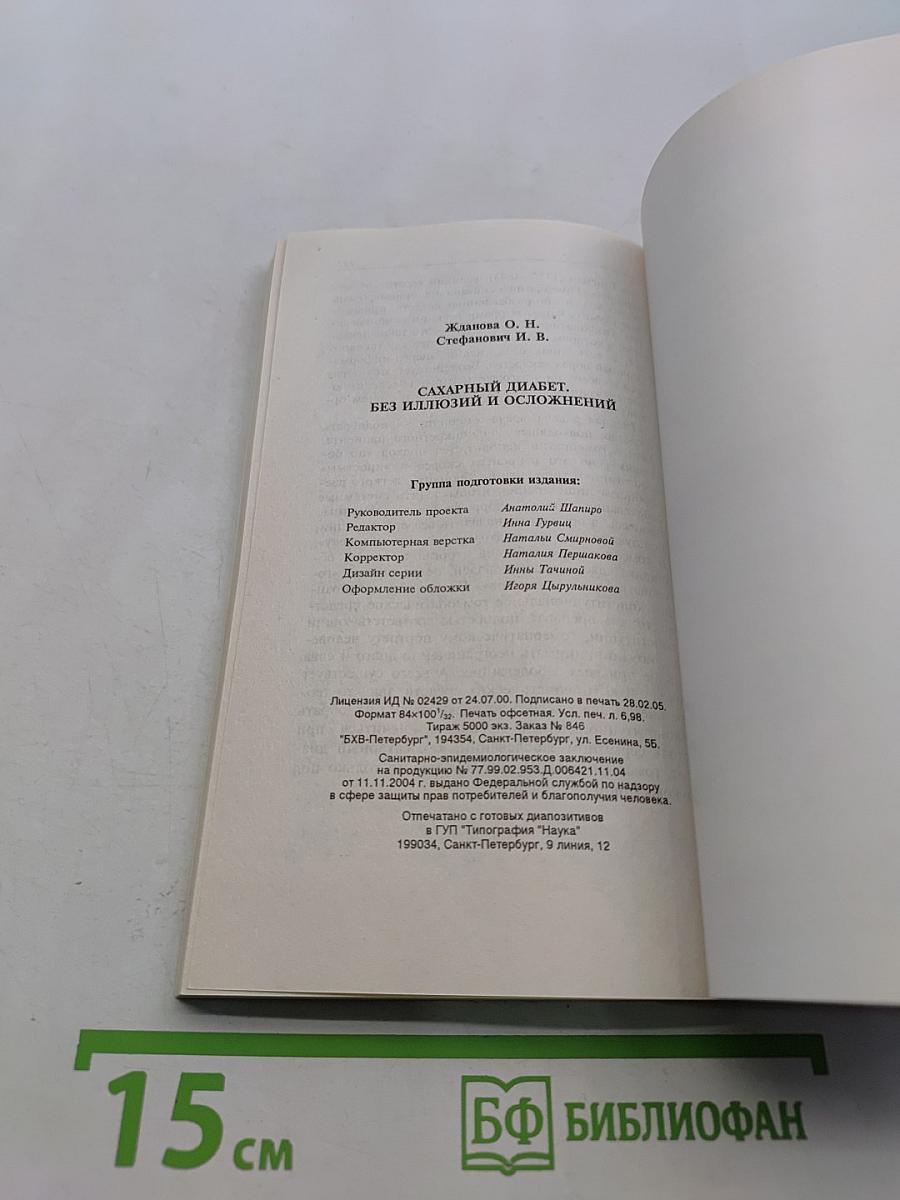 Сахарный диабет без иллюзий и осложнений