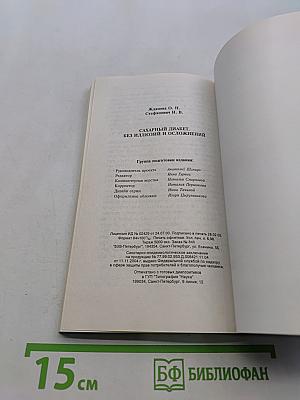 Сахарный диабет без иллюзий и осложнений