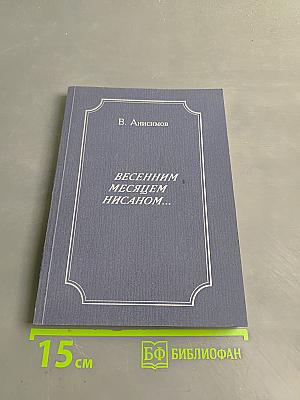 Весенним месяцем нисаном...