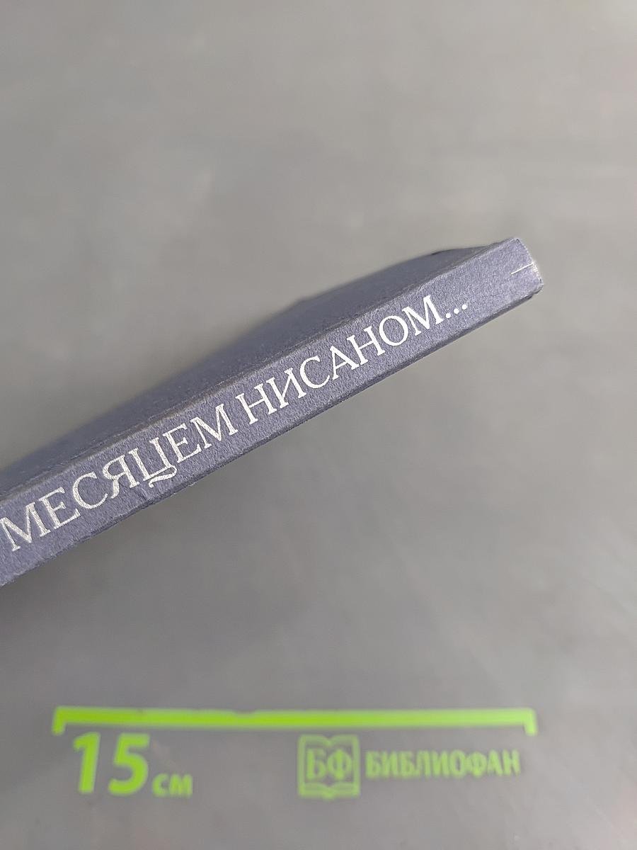 Весенним месяцем нисаном...