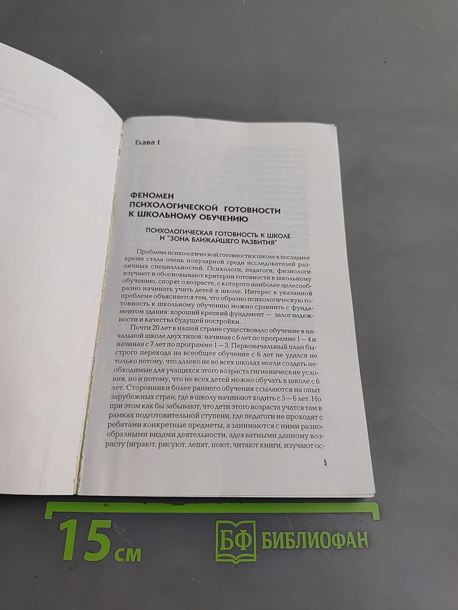 Психологическая готовность к школе