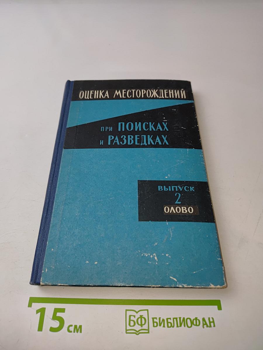 Оценка месторождений при поисках и разведках. Выпуск 2. Олово