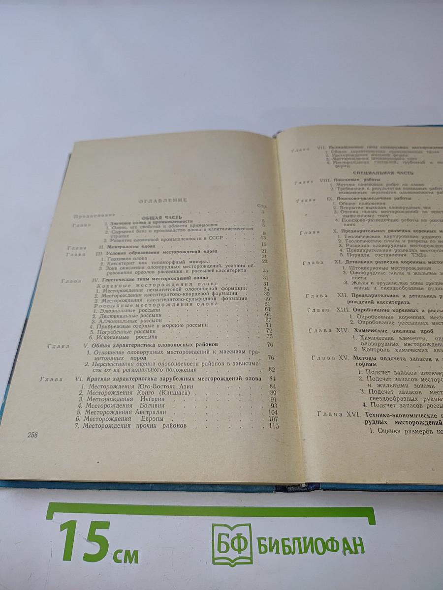 Оценка месторождений при поисках и разведках. Выпуск 2. Олово