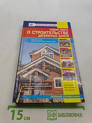 Новая книга о строительстве деревянных домов. Полный справочник