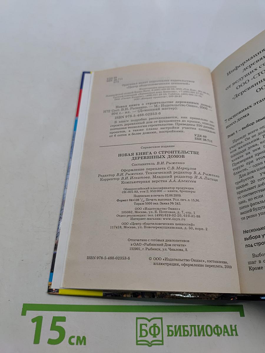 Новая книга о строительстве деревянных домов. Полный справочник