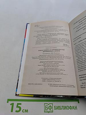 Новая книга о строительстве деревянных домов. Полный справочник