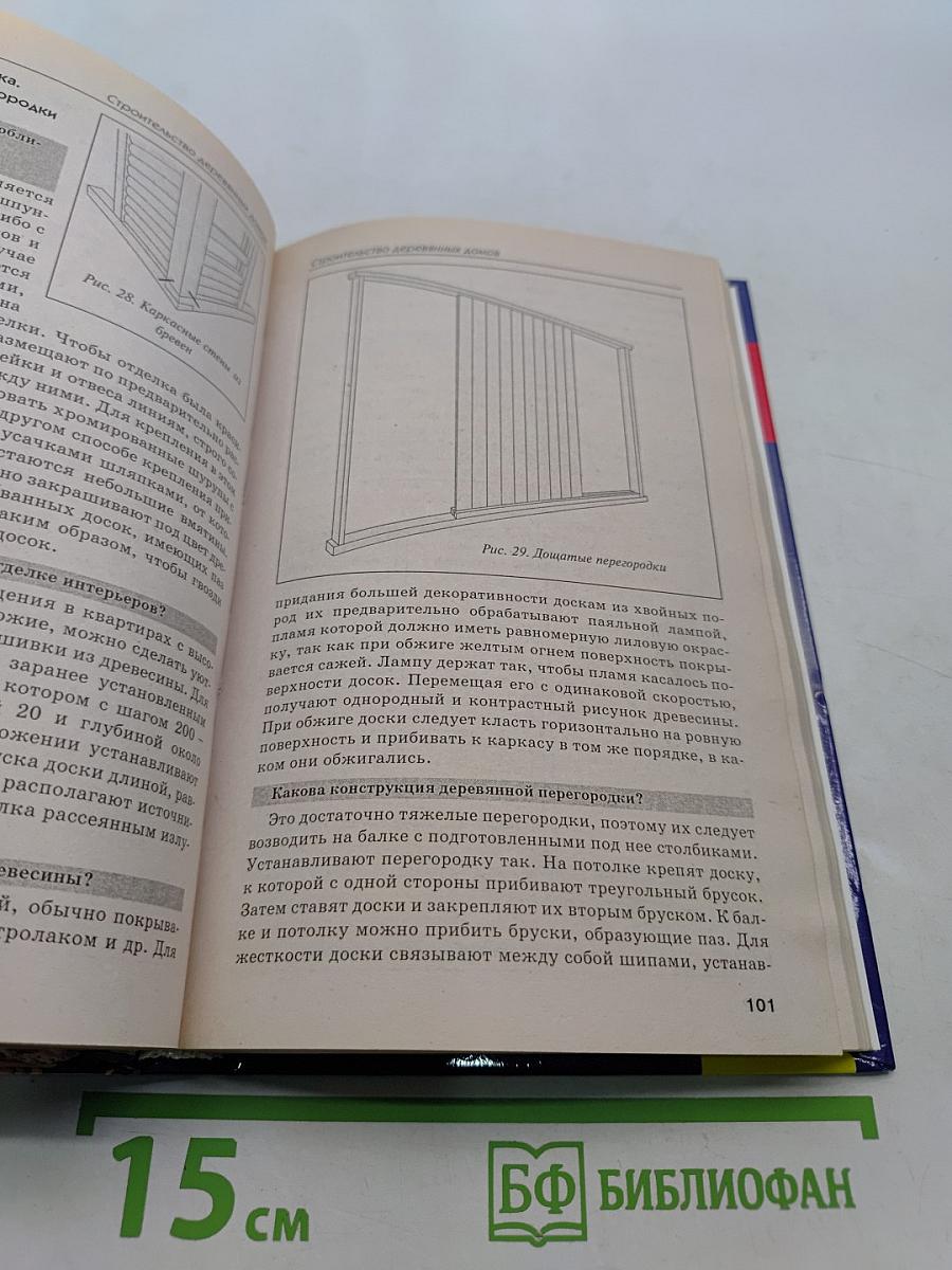 Новая книга о строительстве деревянных домов. Полный справочник