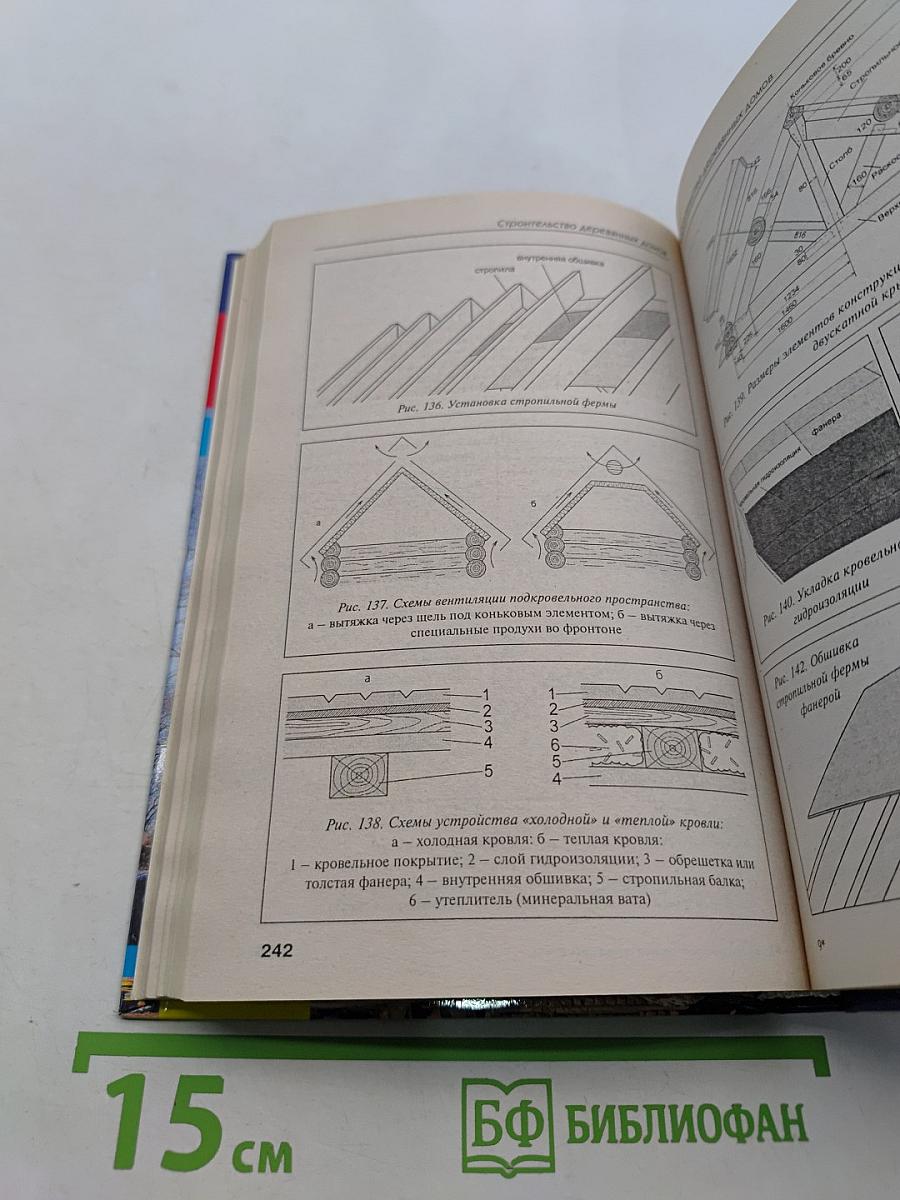 Новая книга о строительстве деревянных домов. Полный справочник