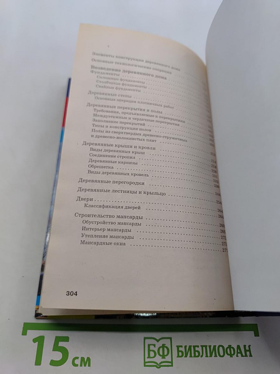 Новая книга о строительстве деревянных домов. Полный справочник