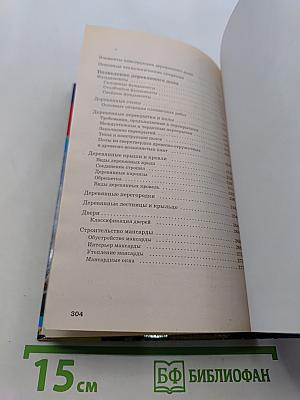 Новая книга о строительстве деревянных домов. Полный справочник