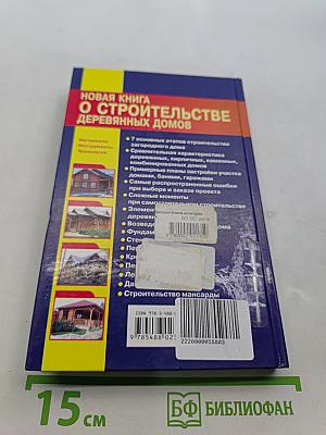 Новая книга о строительстве деревянных домов. Полный справочник
