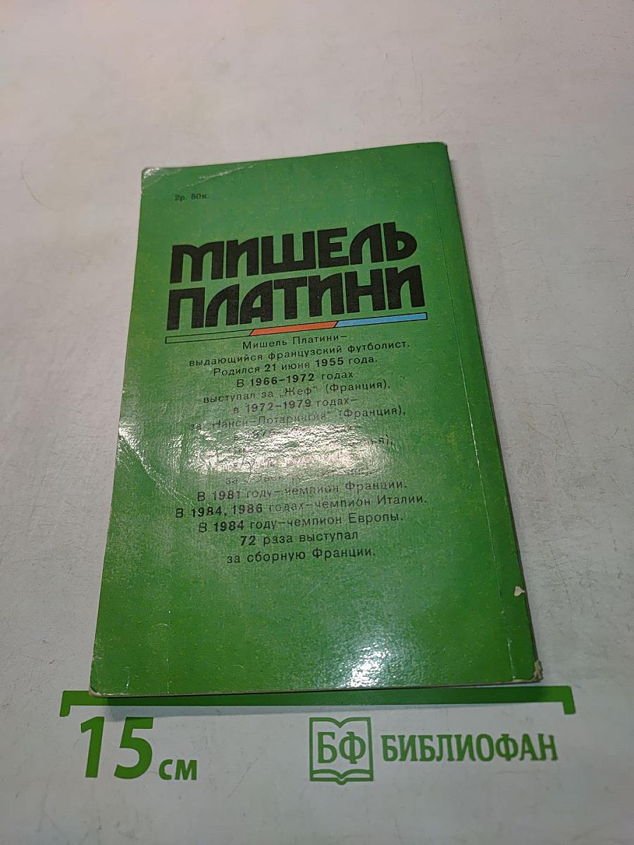 Мишель Платини. Жизнь как матч
