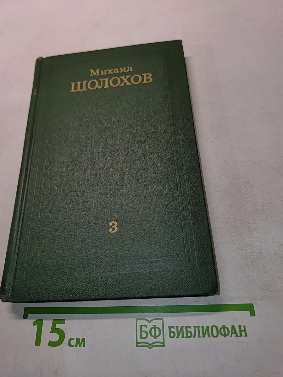 Тихий Дон. Том 3