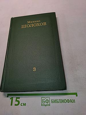 Тихий Дон. Том 3