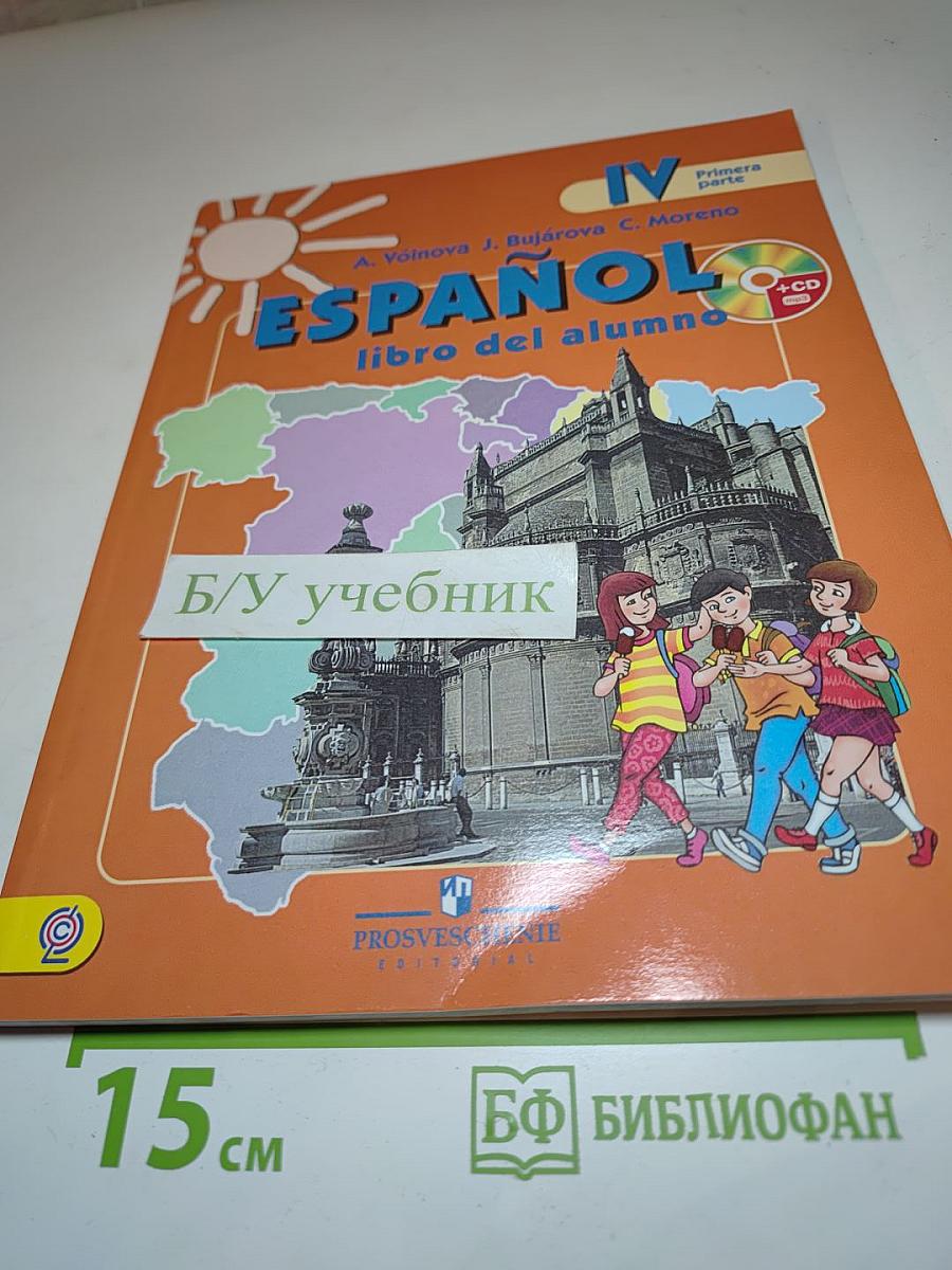 Испанский язык IV класс. Учебник. В двух частях. Часть 1