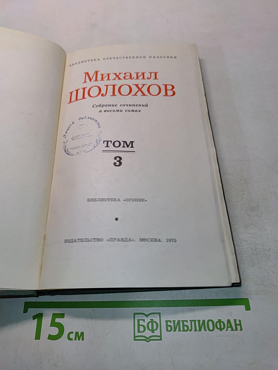 Тихий Дон. Том 3