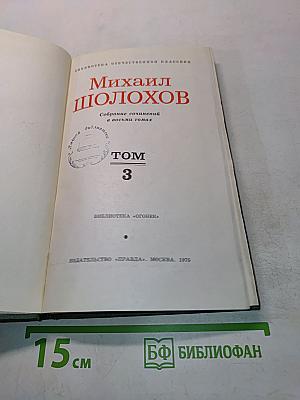 Тихий Дон. Том 3