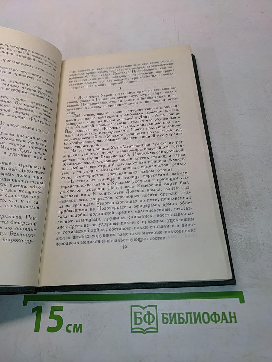 Тихий Дон. Том 3