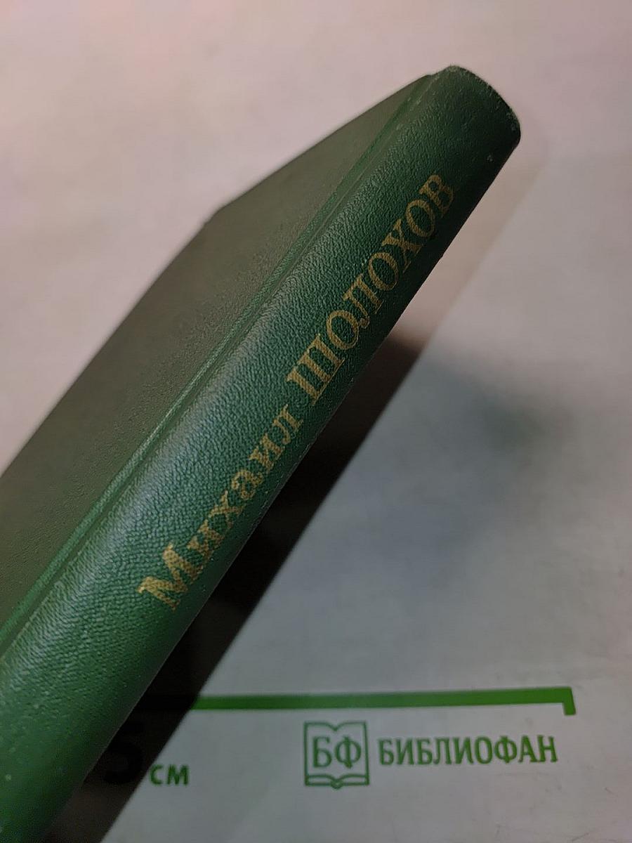 Тихий Дон. Том 3