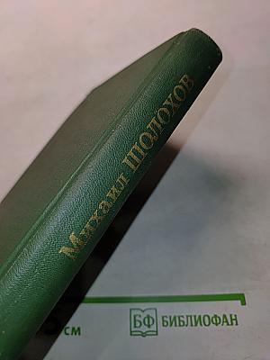 Тихий Дон. Том 3