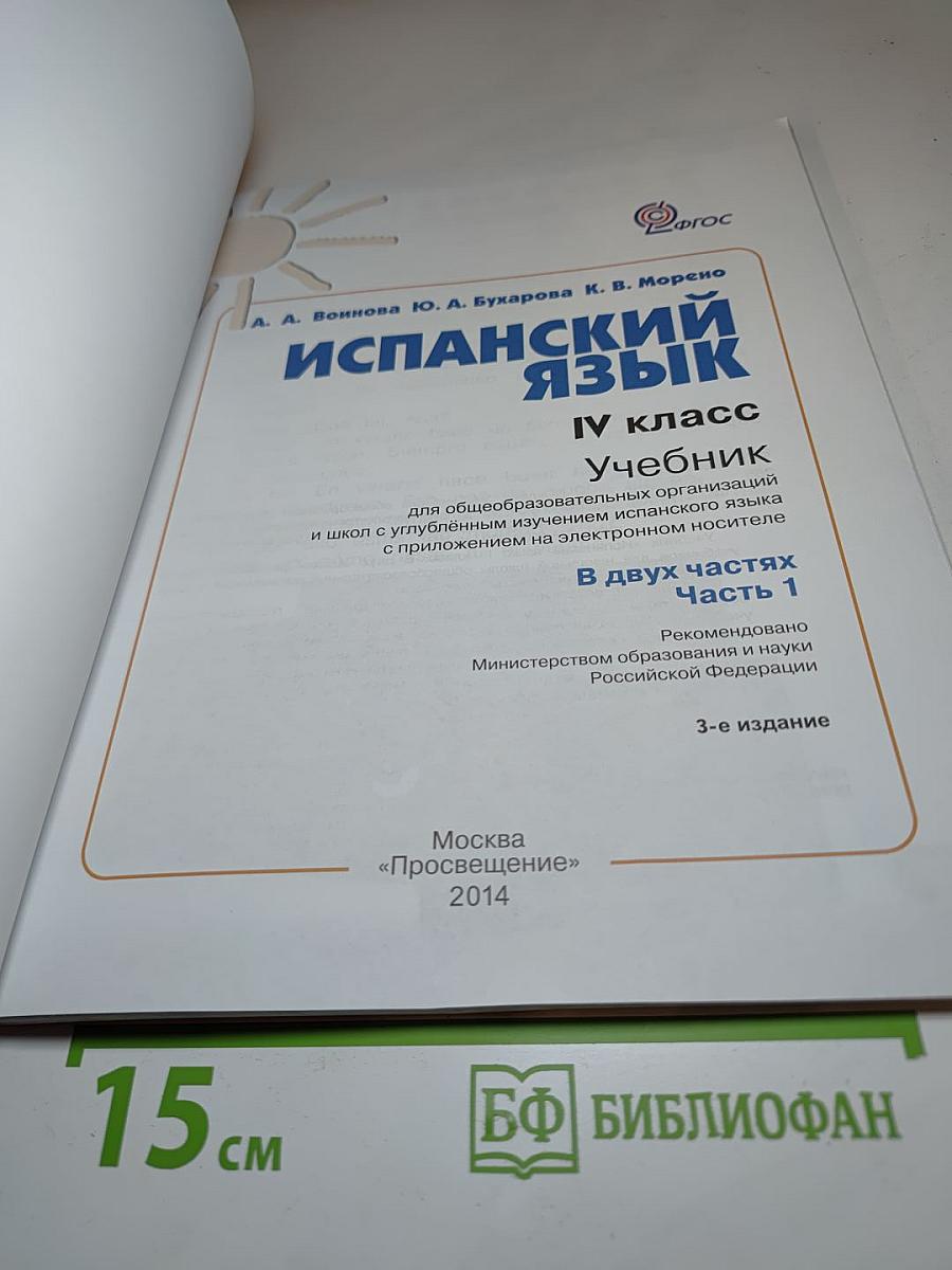 Испанский язык IV класс. Учебник. В двух частях. Часть 1