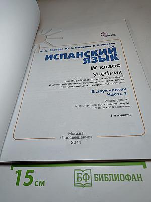 Испанский язык IV класс. Учебник. В двух частях. Часть 1