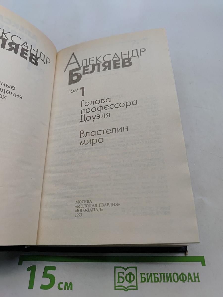 Избранное. Том 1. Голова профессора Доуэля. Властелин мира