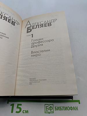 Избранное. Том 1. Голова профессора Доуэля. Властелин мира