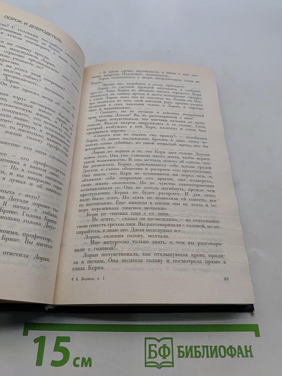 Избранное. Том 1. Голова профессора Доуэля. Властелин мира