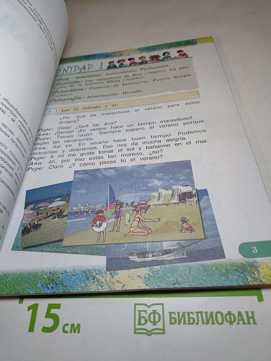 Испанский язык IV класс. Учебник. В двух частях. Часть 1