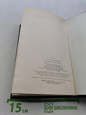 Избранное. Том 1. Голова профессора Доуэля. Властелин мира