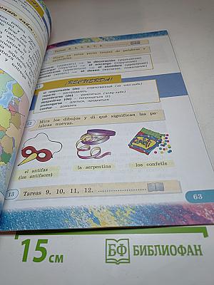 Испанский язык IV класс. Учебник. В двух частях. Часть 1