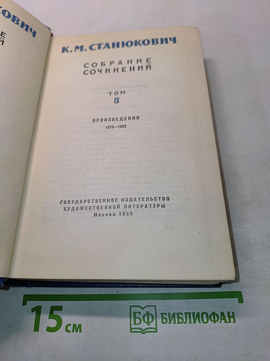 Собрание сочинений. Том 5. Произведения 1879-1893