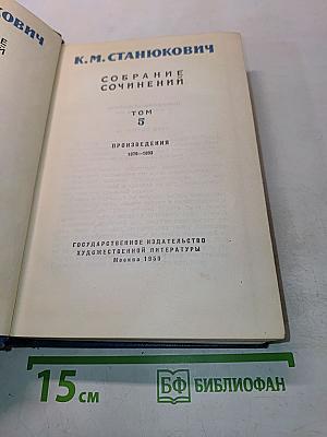 Собрание сочинений. Том 5. Произведения 1879-1893