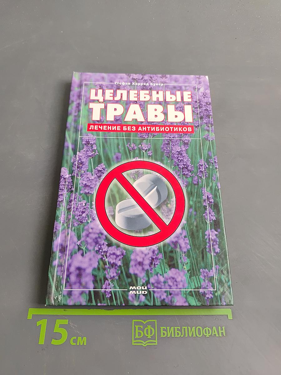 Целебные травы. Лечение без антибиотиков