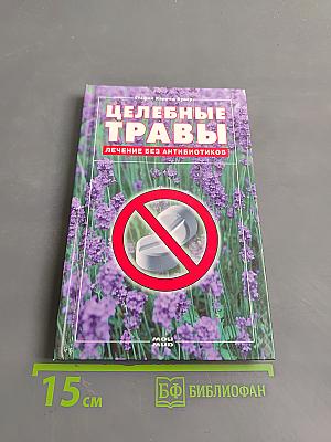 Целебные травы. Лечение без антибиотиков